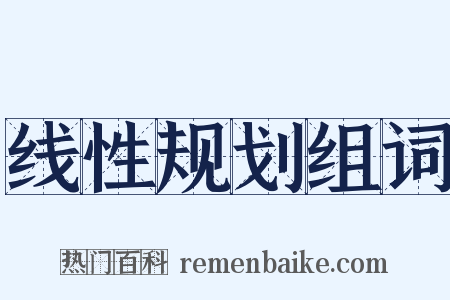 线性规划组词是什么意思的图片